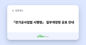 「전기공사업법 시행령」 일부개정령 공포 안내