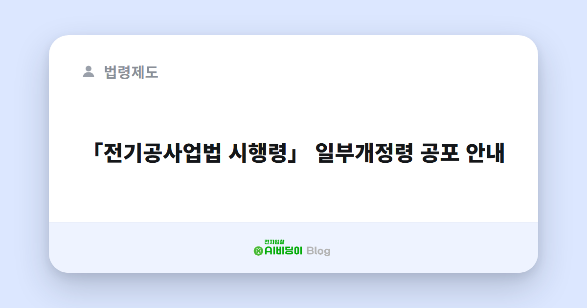 「전기공사업법 시행령」 일부개정령 공포 안내