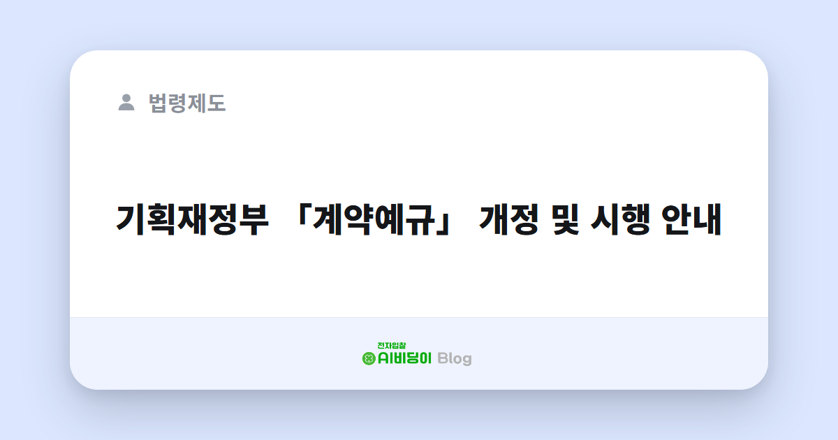 기획재정부 「계약예규」 개정 및 시행 안내