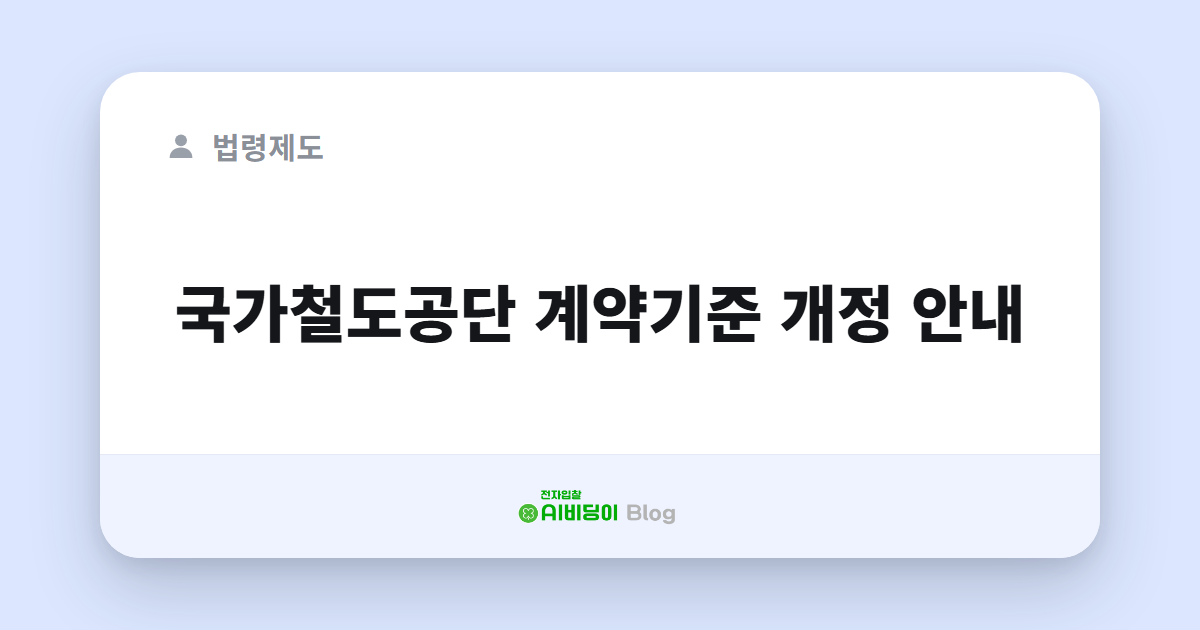 국가철도공단 계약기준 개정 안내