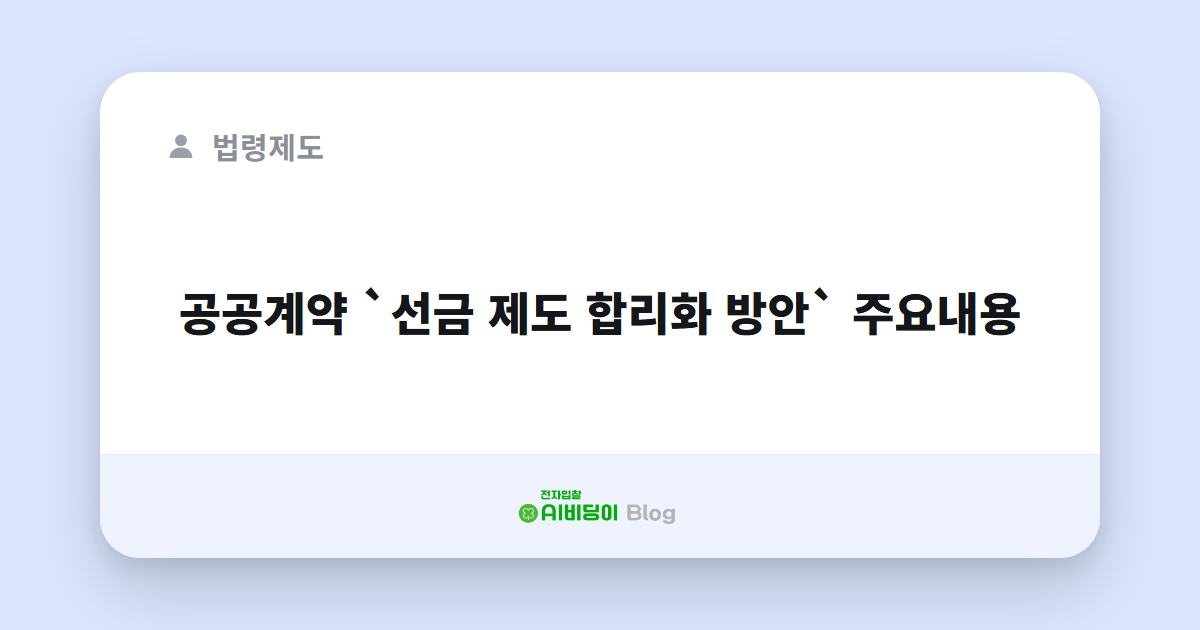 공공계약 `선금 제도 합리화 방안` 주요내용