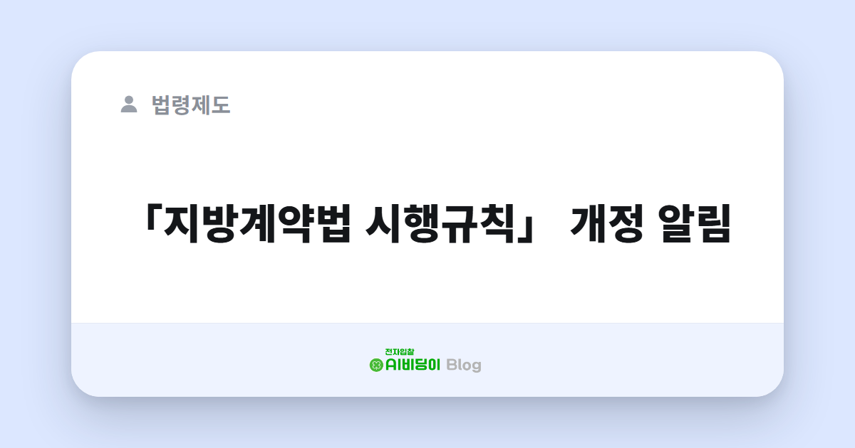 「지방계약법 시행규칙」 개정 알림