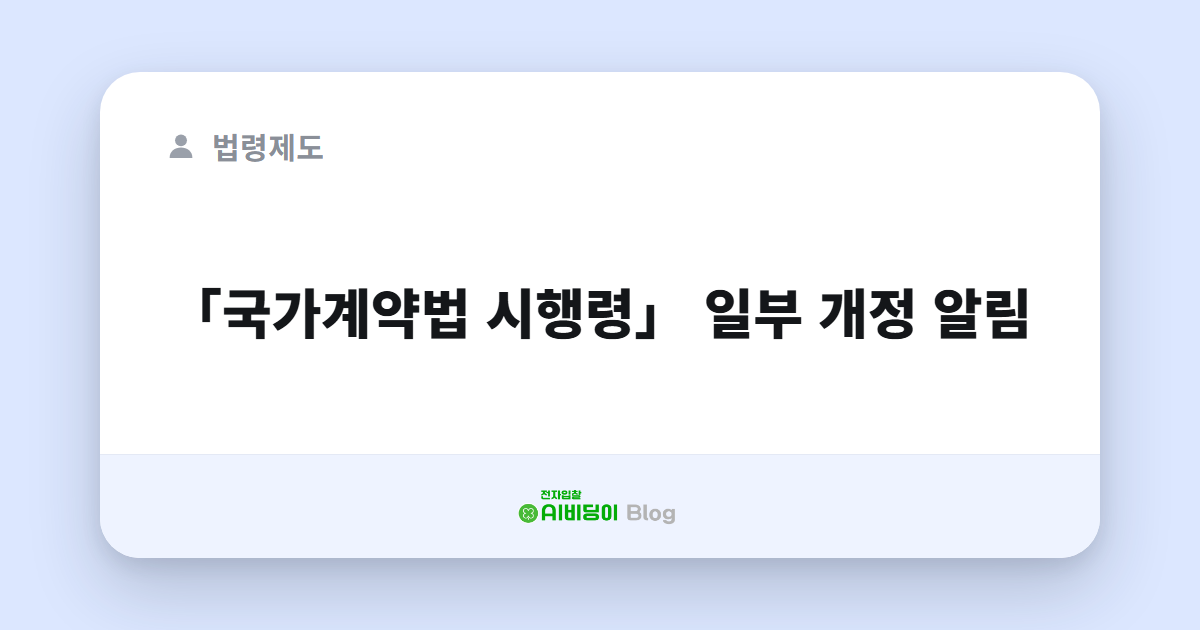 「국가계약법 시행령」 일부 개정 알림