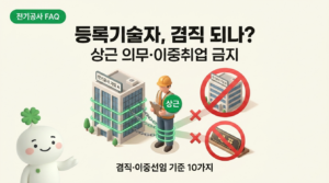 전기공사 등록기술자 겸직·이중취업·이중선임 유권해석