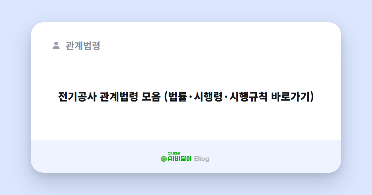 전기공사 관계법령 모음 (법률·시행령·시행규칙 바로가기)
