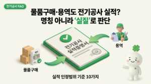 전기공사 실적 인정범위 유권해석