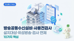 방송공동수신설비·사용전검사 설치대상·위성방송·검사 면제