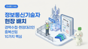 정보통신기술자 현장 배치·경력수첩·현장대리인 중복선임