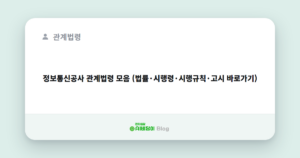정보통신공사 관계법령 모음 (법률·시행령·시행규칙·고시 바로가기)