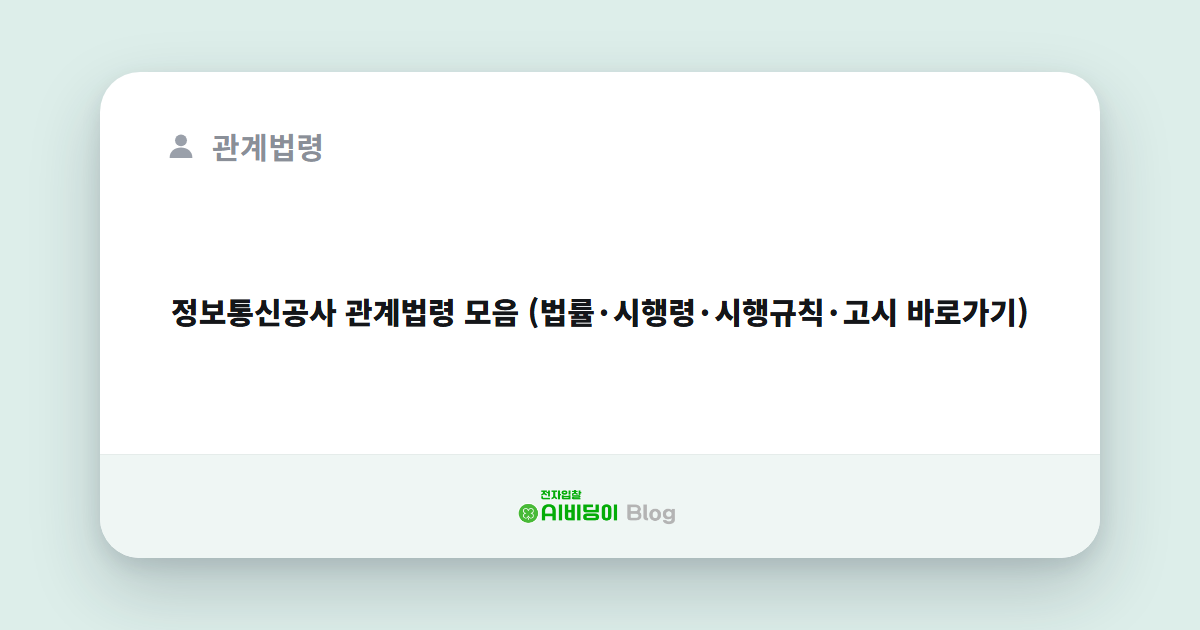 정보통신공사 관계법령 모음 (법률·시행령·시행규칙·고시 바로가기)