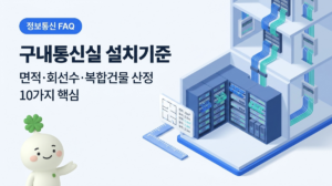 구내통신실 설치기준 면적·회선수·복합건물 산정