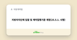 지방자치단체 입찰 및 계약집행기준 개정(25.5.1. 시행)