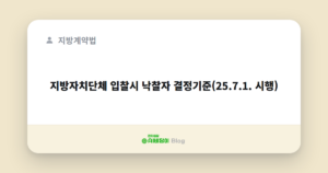 지방자치단체 입찰시 낙찰자 결정기준(25.7.1. 시행)