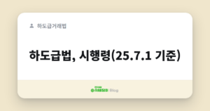 하도급법, 시행령(25.7.1 기준)