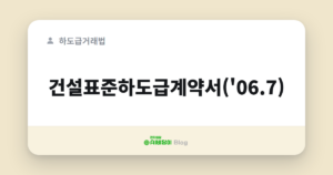 건설표준하도급계약서('06.7)