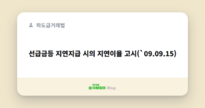 선급금등 지연지급 시의 지연이율 고시(`09.09.15)