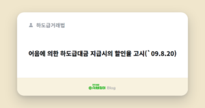어음에 의한 하도급대금 지급시의 할인율 고시(`09.8.20)