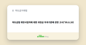 하도급법 위반사업자에 대한 과징금 부과기준에 관한 고시('09.8.20)