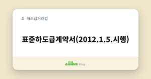 표준하도급계약서(2012.1.5.시행)
