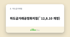 하도급거래공정화지침(`12,8.10 개정)