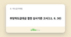 부당하도급대금 결정 심사기준 고시(11. 6. 30)