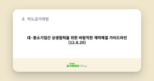 대·중소기업간 상생협력을 위한 바람직한 계약체결 가이드라인(12.8.20)