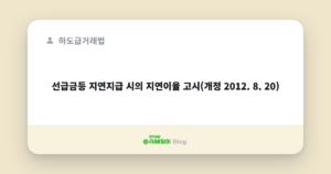 선급금등 지연지급 시의 지연이율 고시(개정 2012. 8. 20)