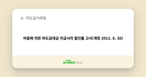 어음에 의한 하도급대금 지급시의 할인율 고시(개정 2012. 8. 20)