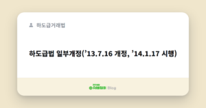 하도급법 일부개정(’13.7.16 개정, ’14.1.17 시행)