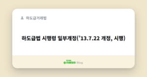 하도급법 시행령 일부개정(’13.7.22 개정, 시행)