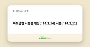 하도급법 시행령 개정(`14.2.14) 시행(`14.2.11)