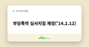 부당특약 심사지침 제정('14.2.12)