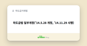 하도급법 일부개정(’14.5.28 개정, ’14.11.29 시행)