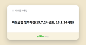 하도급법 일부개정(15.7.24 공포, 16.1.24시행)