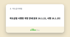 하도급법 시행령 개정 안내(공포 16.1.22, 시행 16.1.25)