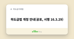 하도급법 개정 안내(공포, 시행 16.3.29)