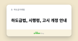 하도급법, 시행령, 고시 개정 안내