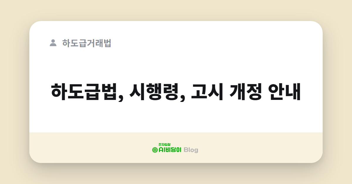 하도급법, 시행령, 고시 개정 안내