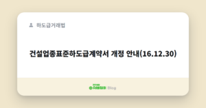 건설업종표준하도급계약서 개정 안내(16.12.30)