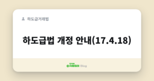 하도급법 개정 안내(17.4.18)