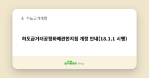 하도급거래공정화에관한지침 개정 안내(18.1.1 시행)
