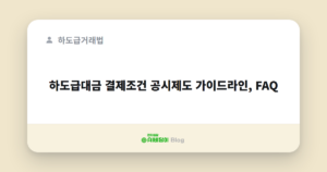 하도급대금 결제조건 공시제도 가이드라인, FAQ