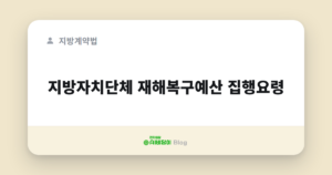 지방자치단체 재해복구예산 집행요령