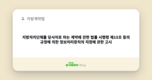 지방자치단체를 당사자로 하는 계약에 관한 법률 시행령 제15조 등의 규정에 의한 정보처리장치의 지정에 관한 고시