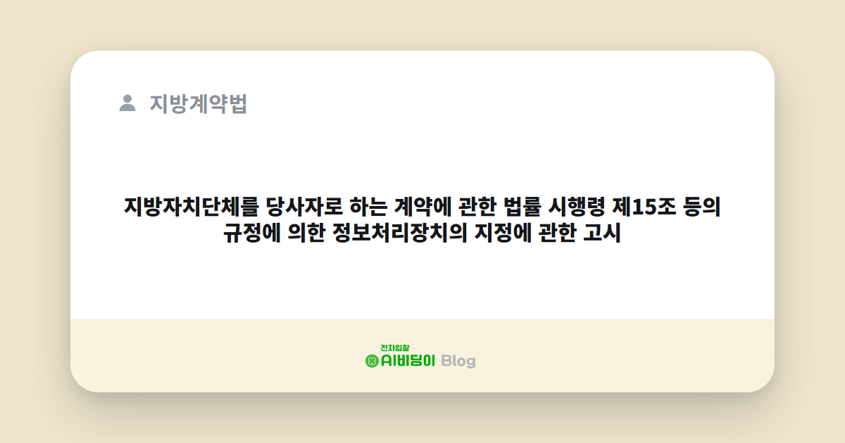 지방자치단체를 당사자로 하는 계약에 관한 법률 시행령 제15조 등의 규정에 의한 정보처리장치의 지정에 관한 고시