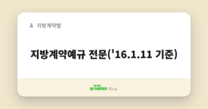 지방계약예규 전문('16.1.11 기준)