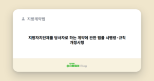지방자치단체를 당사자로 하는 계약에 관한 법률 시행령·규칙 개정시행