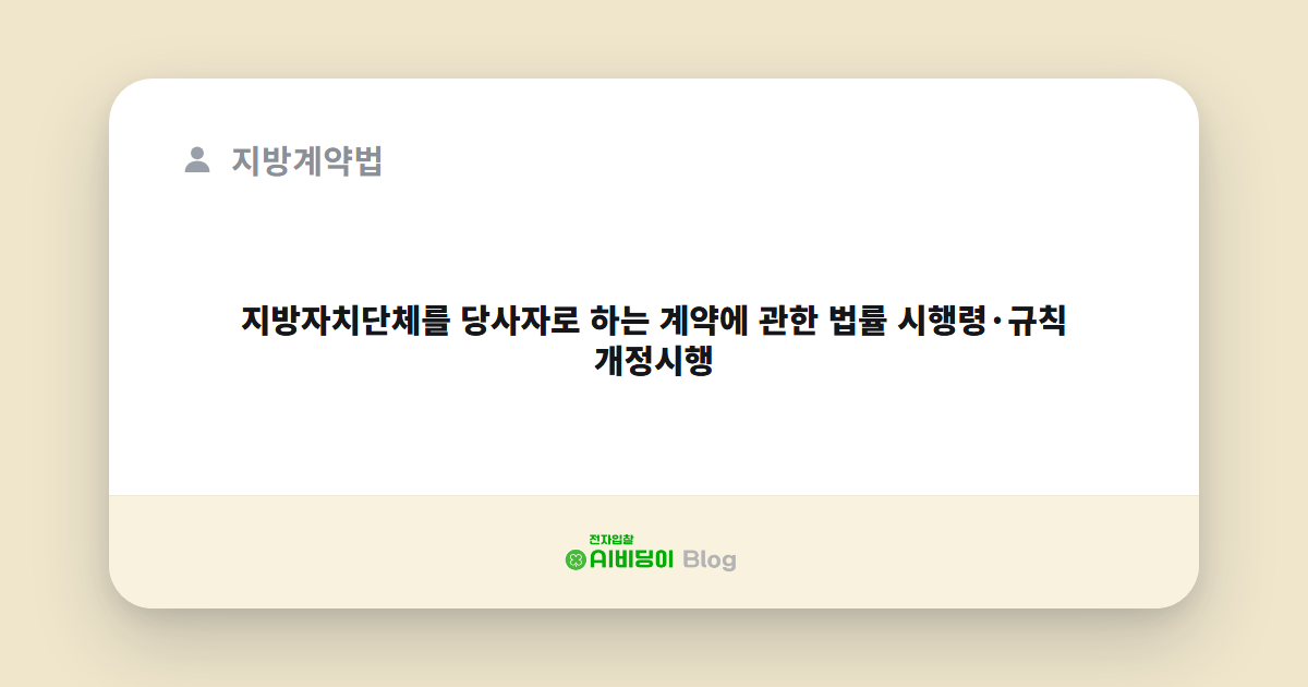 지방자치단체를 당사자로 하는 계약에 관한 법률 시행령·규칙 개정시행
