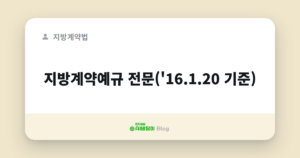 지방계약예규 전문('16.1.20 기준)