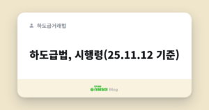 하도급법, 시행령(25.11.12 기준)